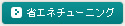 省エネチューニング