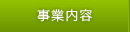 事業内容