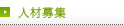 人材募集