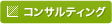 コンサルティング