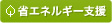 省エネルギー支援