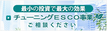 最小の投資で最大の効果 | チューニングESCO事業 ご相談ください