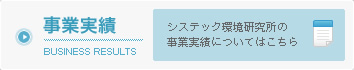 事業実績