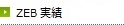 ZEB実績