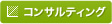 コンサルティング