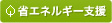 省エネルギー支援