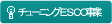 CxESCO事業