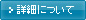 詳細について