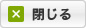 閉じる